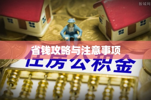 河源省钱攻略与注意事项