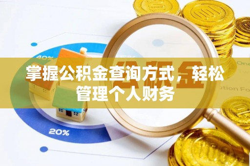 河源掌握公积金查询方式，轻松管理个人财务