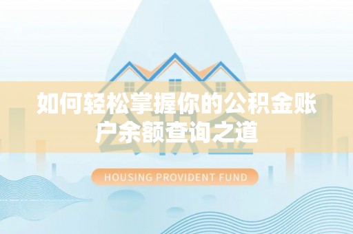 河源如何轻松掌握你的公积金账户余额查询之道