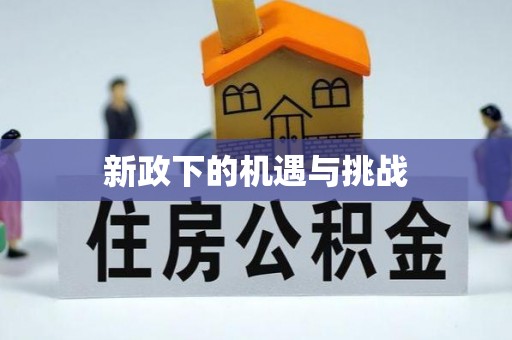 河源新政下的机遇与挑战
