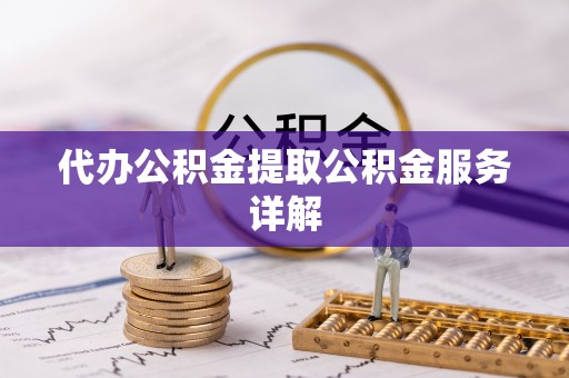 河源代办公积金提取公积金服务详解