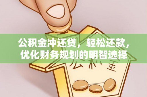 河源公积金冲还贷，轻松还款，优化财务规划的明智选择