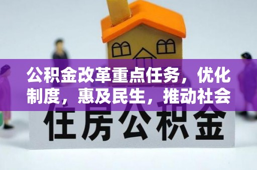 河源公积金改革重点任务，优化制度，惠及民生，推动社会公平发展