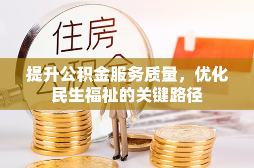 河源提升公积金服务质量，优化民生福祉的关键路径