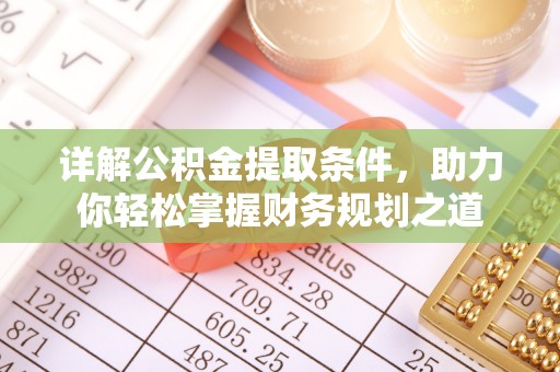 河源详解公积金提取条件，助力你轻松掌握财务规划之道