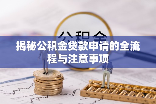 河源揭秘公积金贷款申请的全流程与注意事项