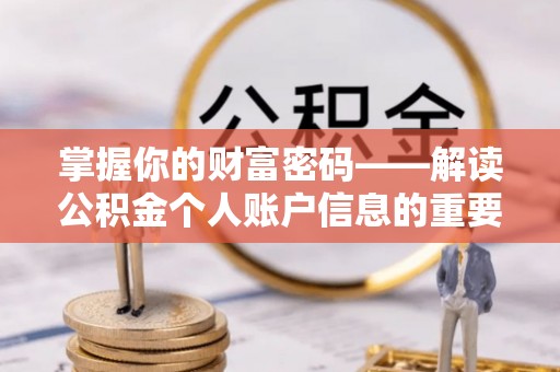 河源掌握你的财富密码——解读公积金个人账户信息的重要性