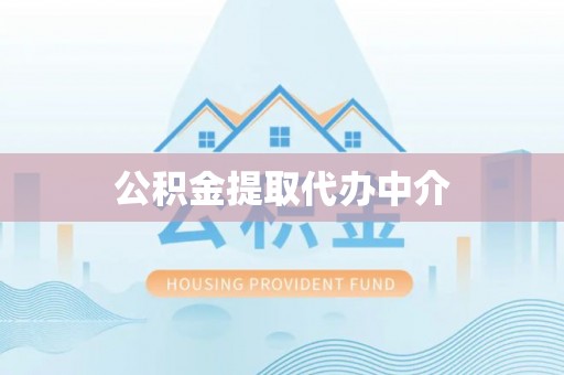 河源公积金提取代办中介