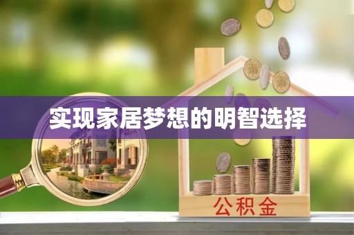 河源实现家居梦想的明智选择