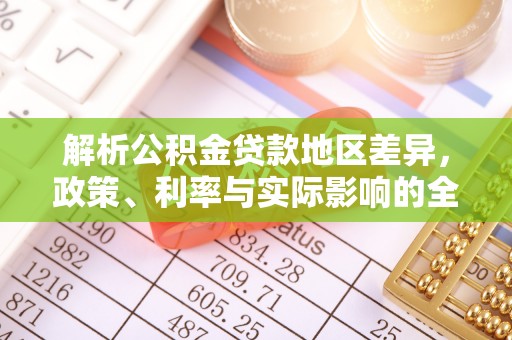 河源解析公积金贷款地区差异，政策、利率与实际影响的全面探讨