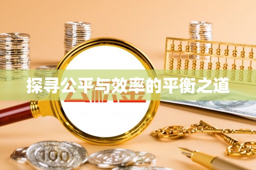 河源探寻公平与效率的平衡之道