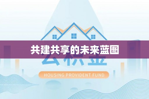 河源共建共享的未来蓝图