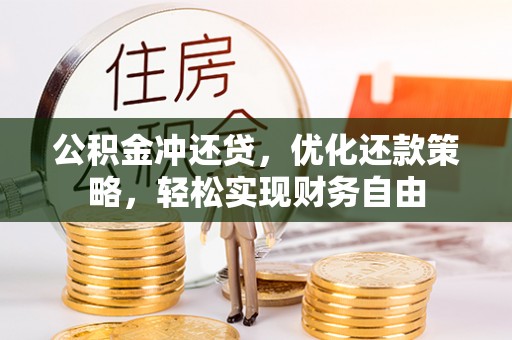 河源公积金冲还贷，优化还款策略，轻松实现财务自由