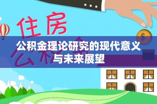 河源公积金理论研究的现代意义与未来展望