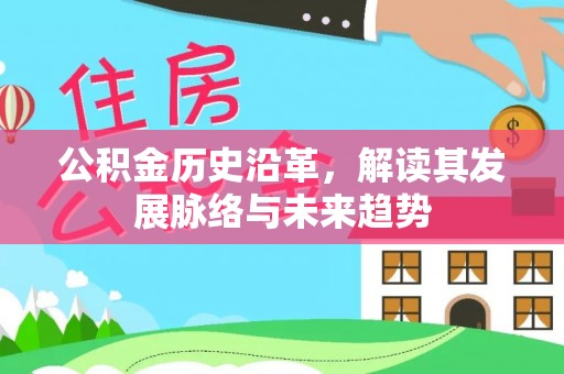 河源公积金历史沿革，解读其发展脉络与未来趋势