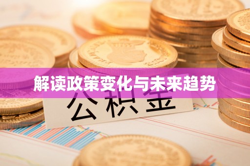 河源解读政策变化与未来趋势
