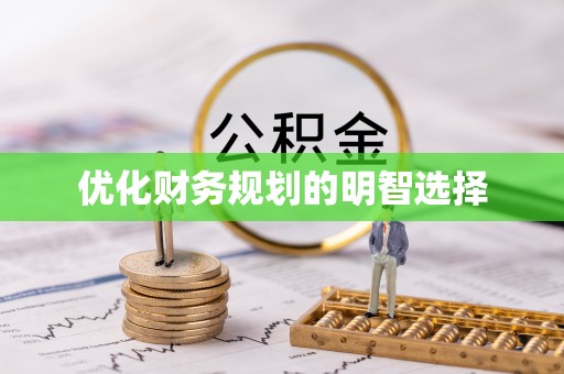 河源优化财务规划的明智选择