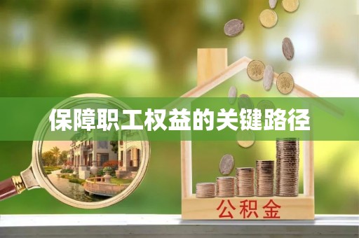 河源保障职工权益的关键路径