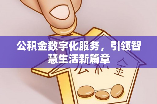 河源公积金数字化服务，引领智慧生活新篇章
