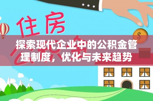 河源探索现代企业中的公积金管理制度，优化与未来趋势