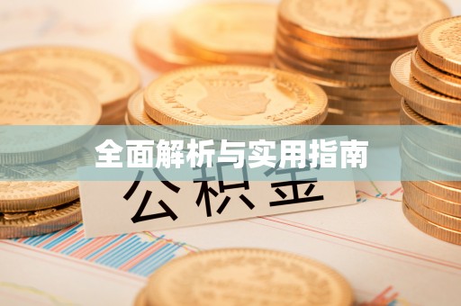 河源全面解析与实用指南