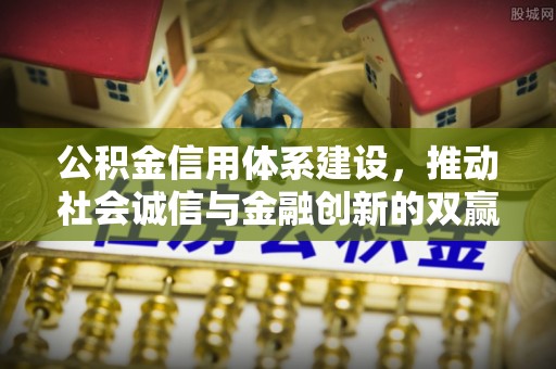 河源公积金信用体系建设，推动社会诚信与金融创新的双赢之道