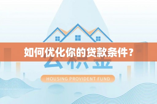 河源如何优化你的贷款条件？