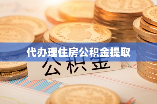 河源代办理住房公积金提取