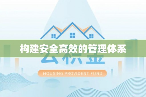 河源构建安全高效的管理体系