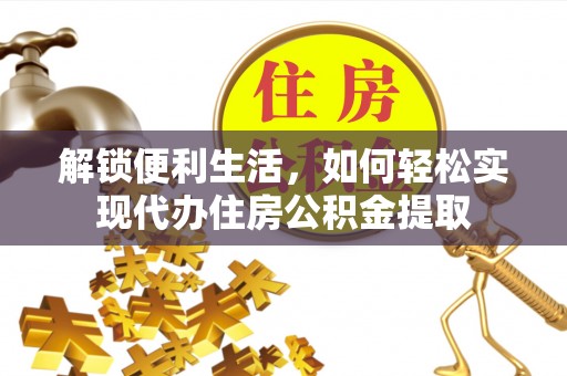 河源解锁便利生活，如何轻松实现代办住房公积金提取