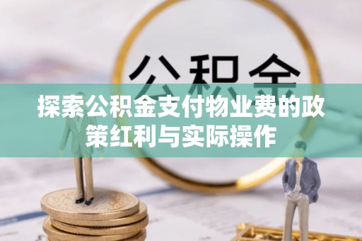 河源探索公积金支付物业费的政策红利与实际操作