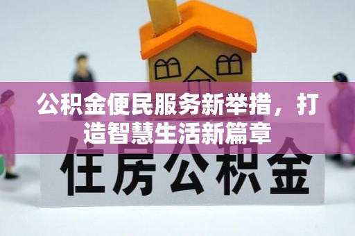 河源公积金便民服务新举措，打造智慧生活新篇章