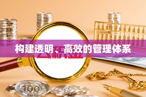河源构建透明、高效的管理体系