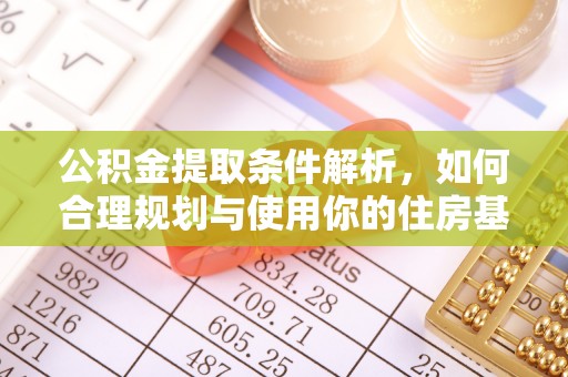 河源公积金提取条件解析，如何合理规划与使用你的住房基金