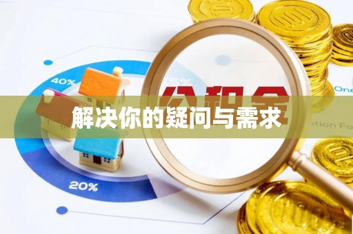 河源解决你的疑问与需求