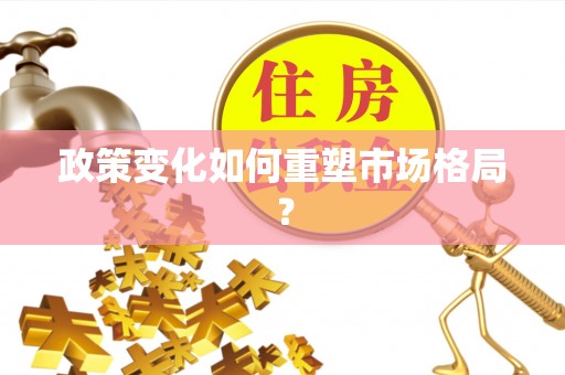 河源政策变化如何重塑市场格局？