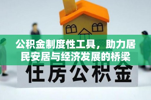 河源公积金制度性工具，助力居民安居与经济发展的桥梁