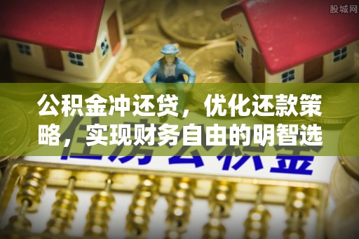 河源公积金冲还贷，优化还款策略，实现财务自由的明智选择