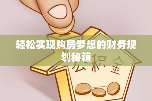 河源轻松实现购房梦想的财务规划秘籍