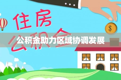 河源公积金助力区域协调发展