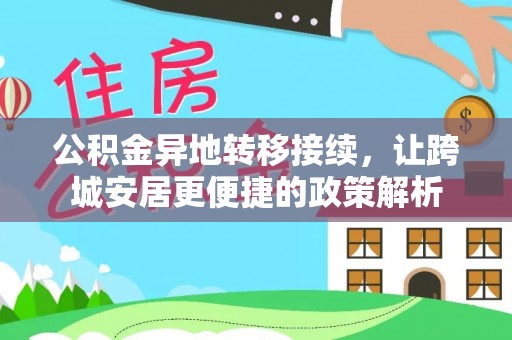 河源公积金异地转移接续，让跨城安居更便捷的政策解析