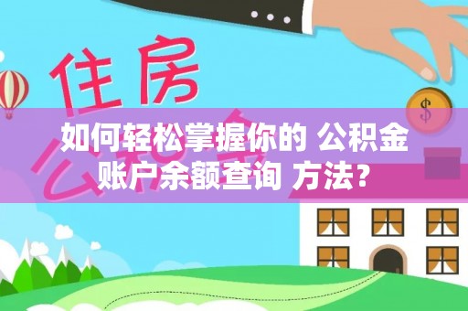 河源如何轻松掌握你的 公积金账户余额查询 方法？