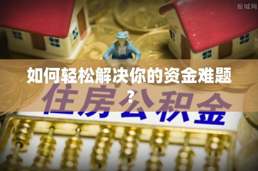 河源如何轻松解决你的资金难题？