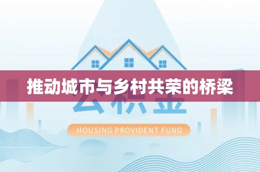 河源推动城市与乡村共荣的桥梁