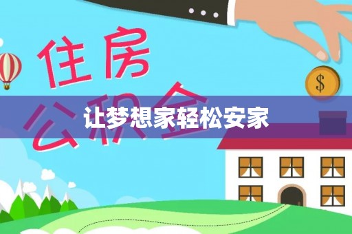 河源让梦想家轻松安家