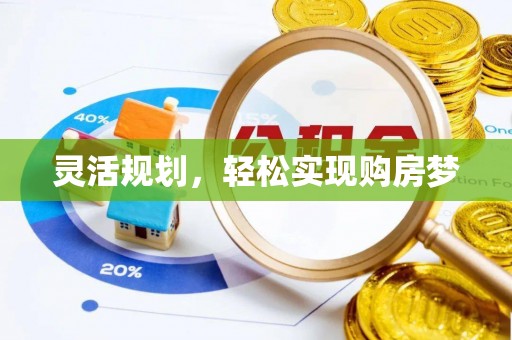 河源灵活规划，轻松实现购房梦
