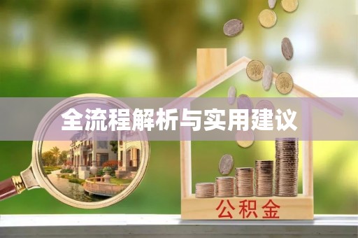 河源全流程解析与实用建议