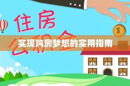河源实现购房梦想的实用指南