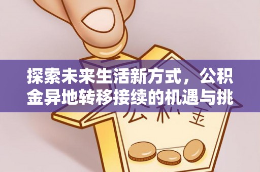 河源探索未来生活新方式，公积金异地转移接续的机遇与挑战