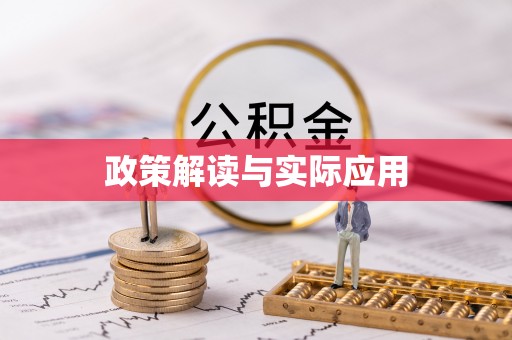 河源政策解读与实际应用